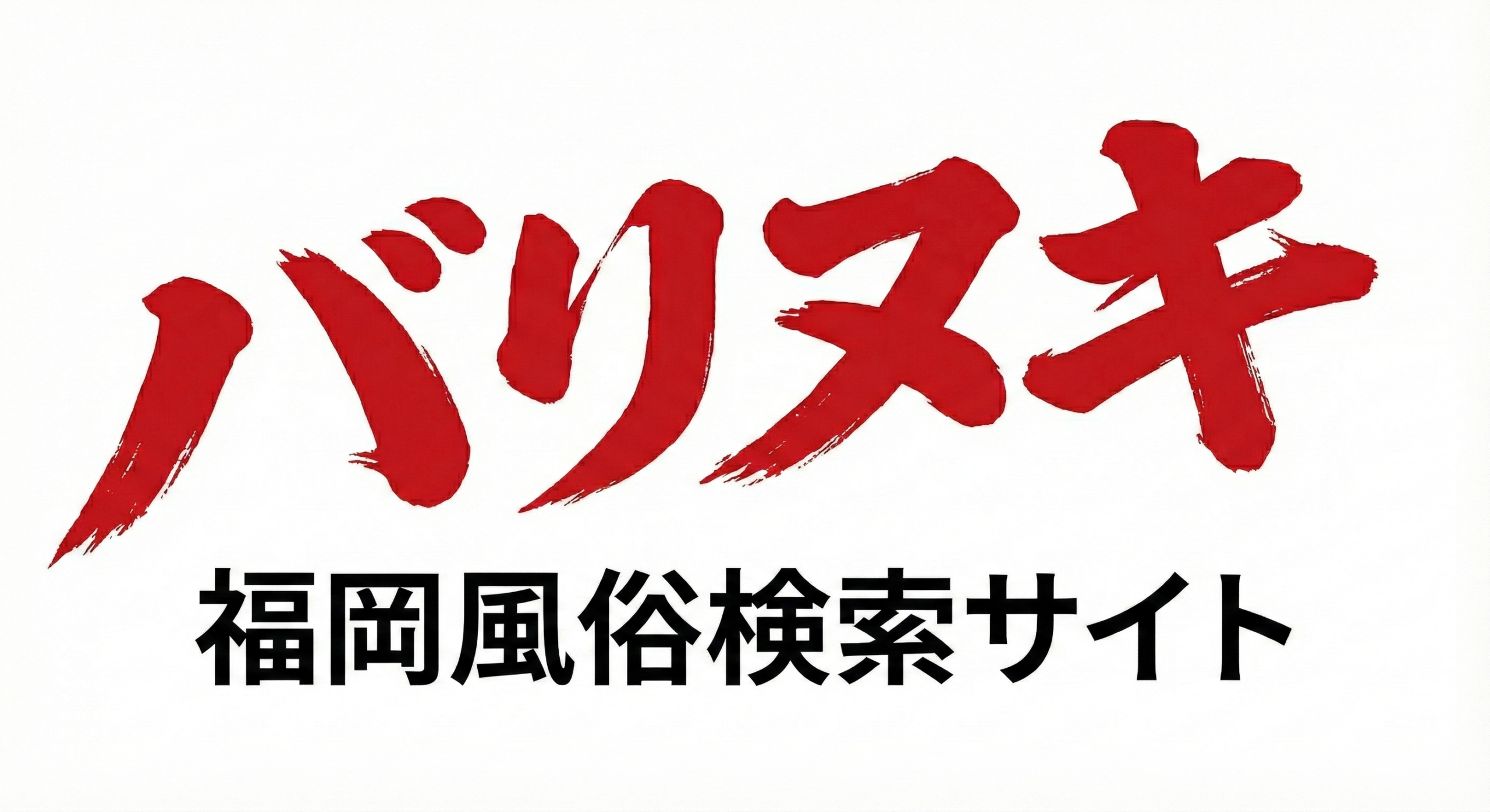 バリヌキ！福岡風俗検索サイト